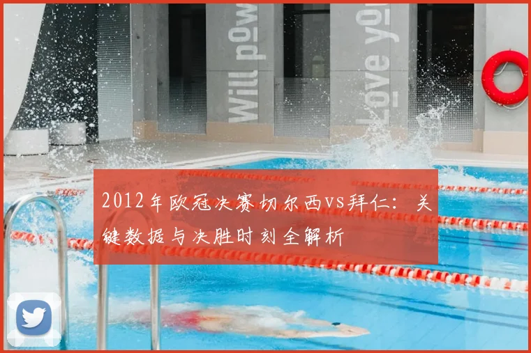 2012年欧冠决赛切尔西vs拜仁：关键数据与决胜时刻全解析