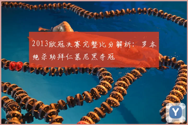 2013欧冠决赛完整比分解析：罗本绝杀助拜仁慕尼黑夺冠