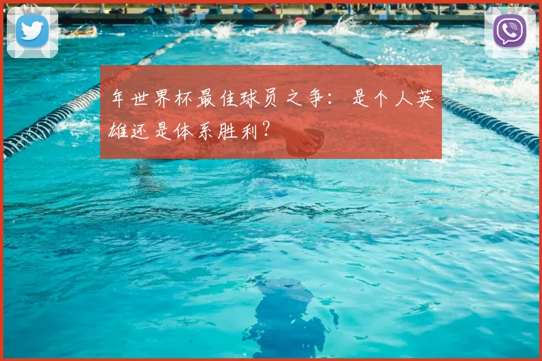 年世界杯最佳球员之争：是个人英雄还是体系胜利？