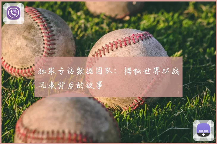 独家专访数据团队：揭秘世界杯战况表背后的故事