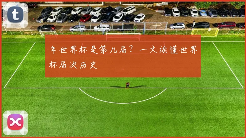 年世界杯是第几届？一文读懂世界杯届次历史