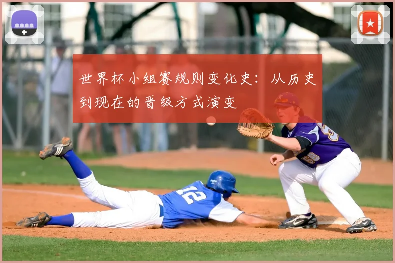 世界杯小组赛规则变化史：从历史到现在的晋级方式演变