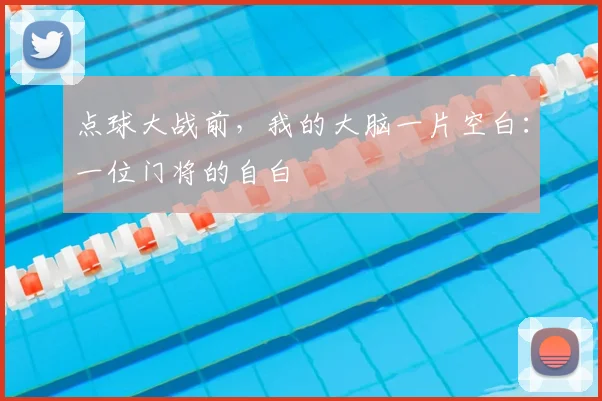 点球大战前,我的大脑一片空白:一位门将的自白