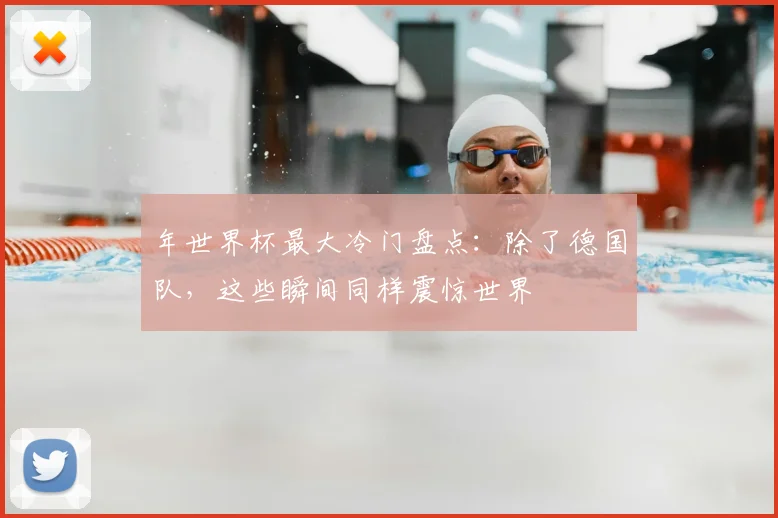 年世界杯最大冷门盘点：除了德国队，这些瞬间同样震惊世界