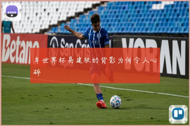 年世界杯易建联的背影为何令人心碎