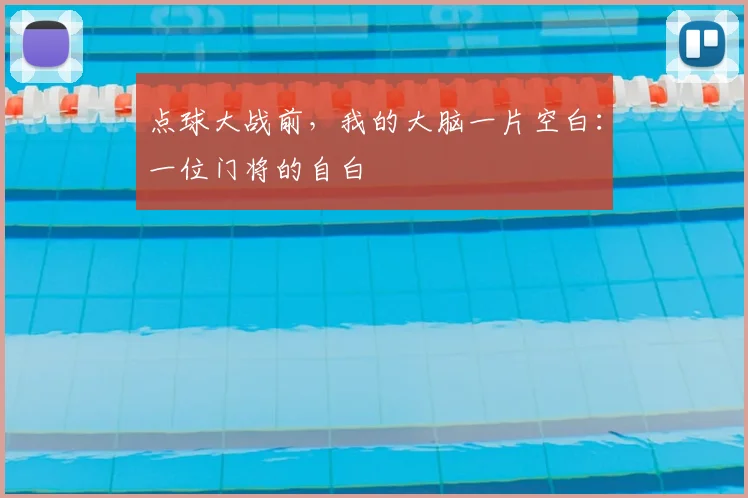 点球大战前,我的大脑一片空白:一位门将的自白