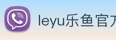 leyu乐鱼官方官网 logo